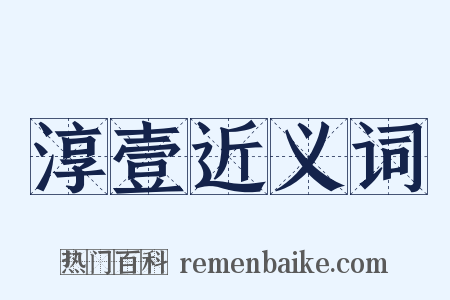 淳壹近义词是什么意思的图片